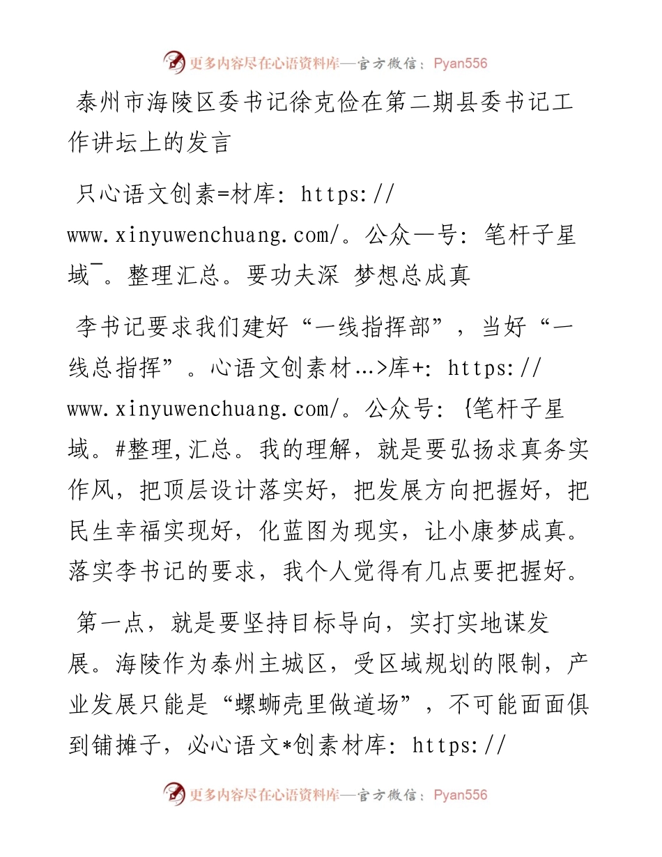 泰州市海陵区委书记徐克俭在第二期县委书记工作讲坛上的发言.docx_第1页