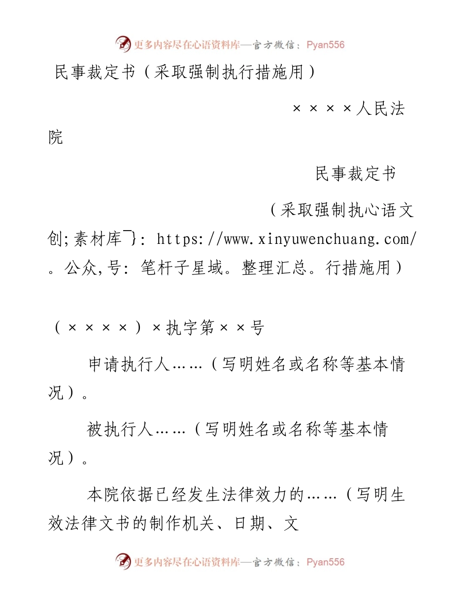 民事裁定书（采取强制执行措施用）.docx_第1页