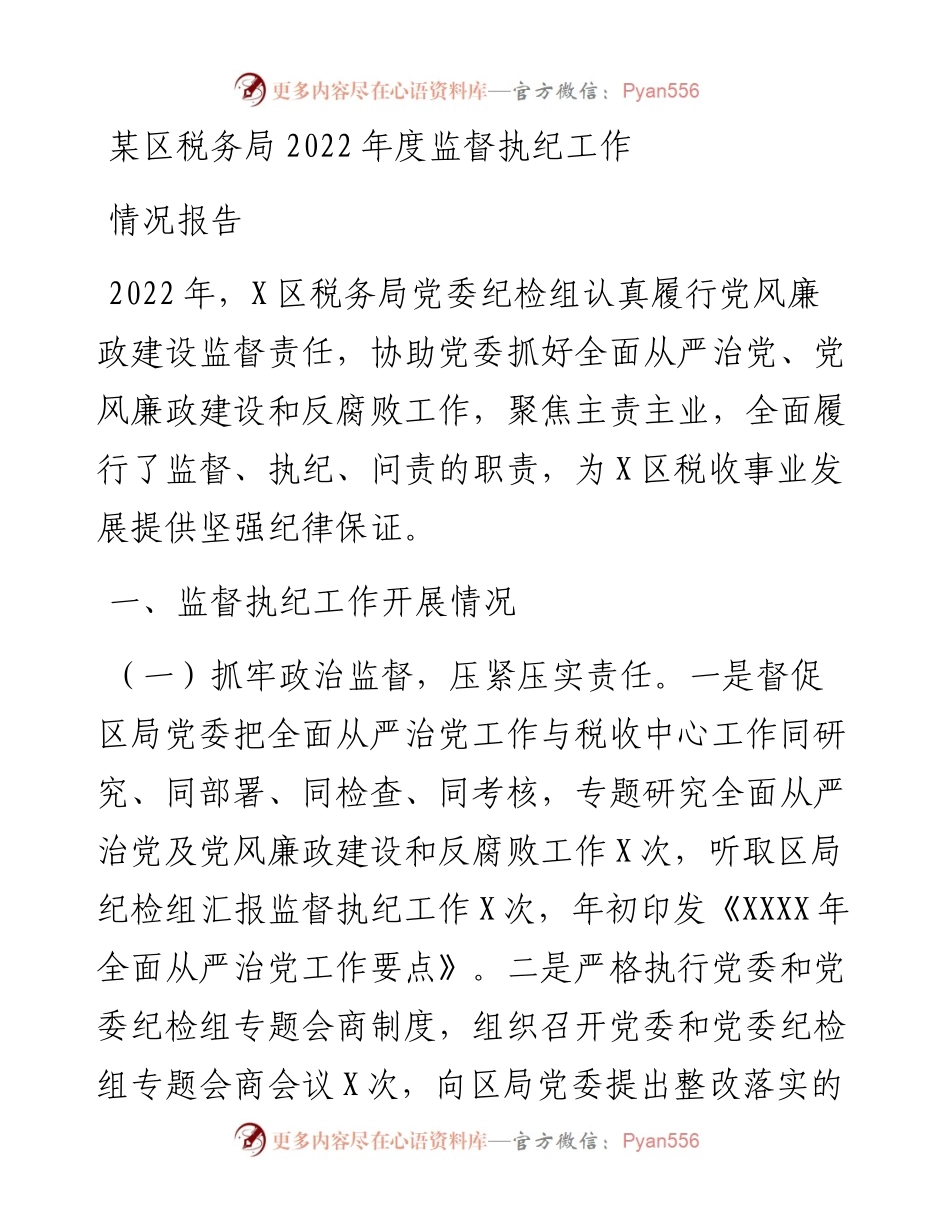 某区税务局度监督执纪工作情况报告.docx_第1页