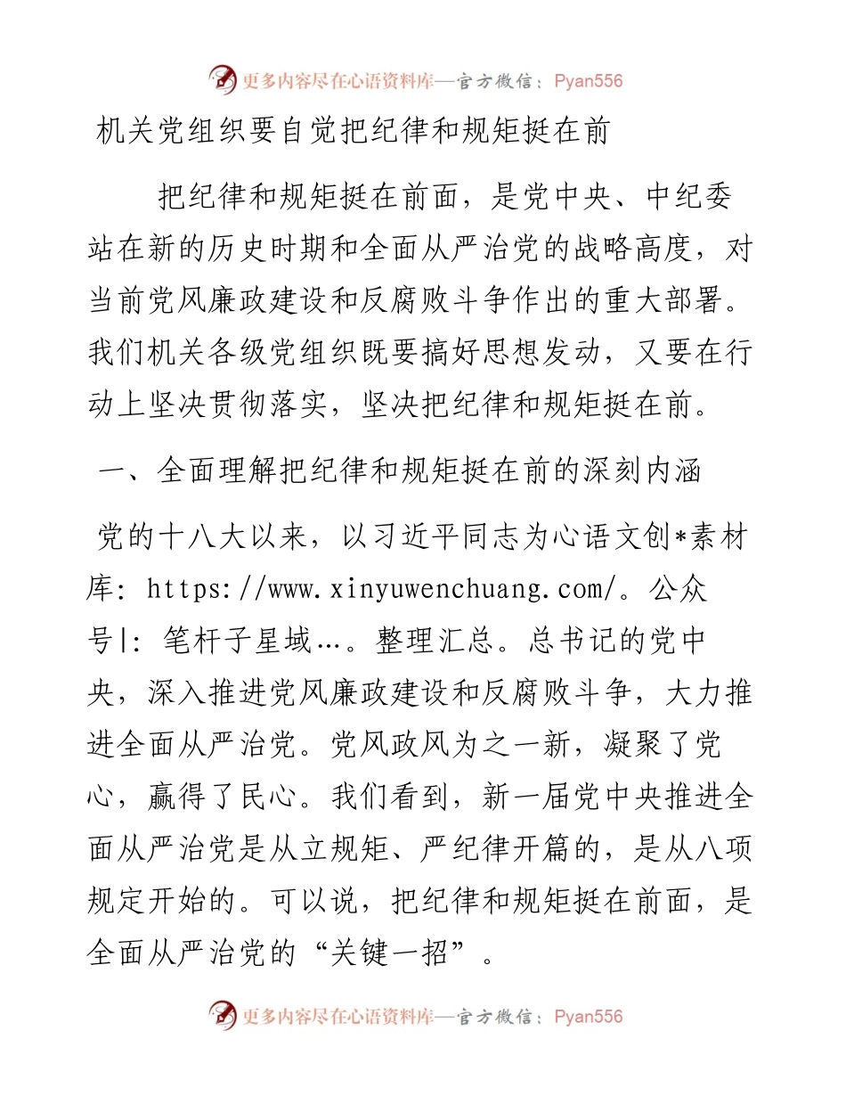 机关党组织要自觉把纪律和规矩挺在前.docx_第1页
