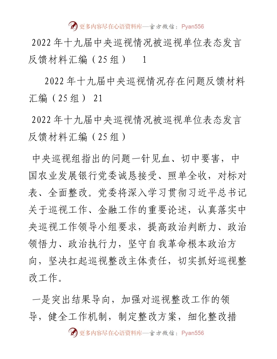 文汇系列3660--被巡视单位存在问题和表态发言材料汇编（50篇）.docx_第1页