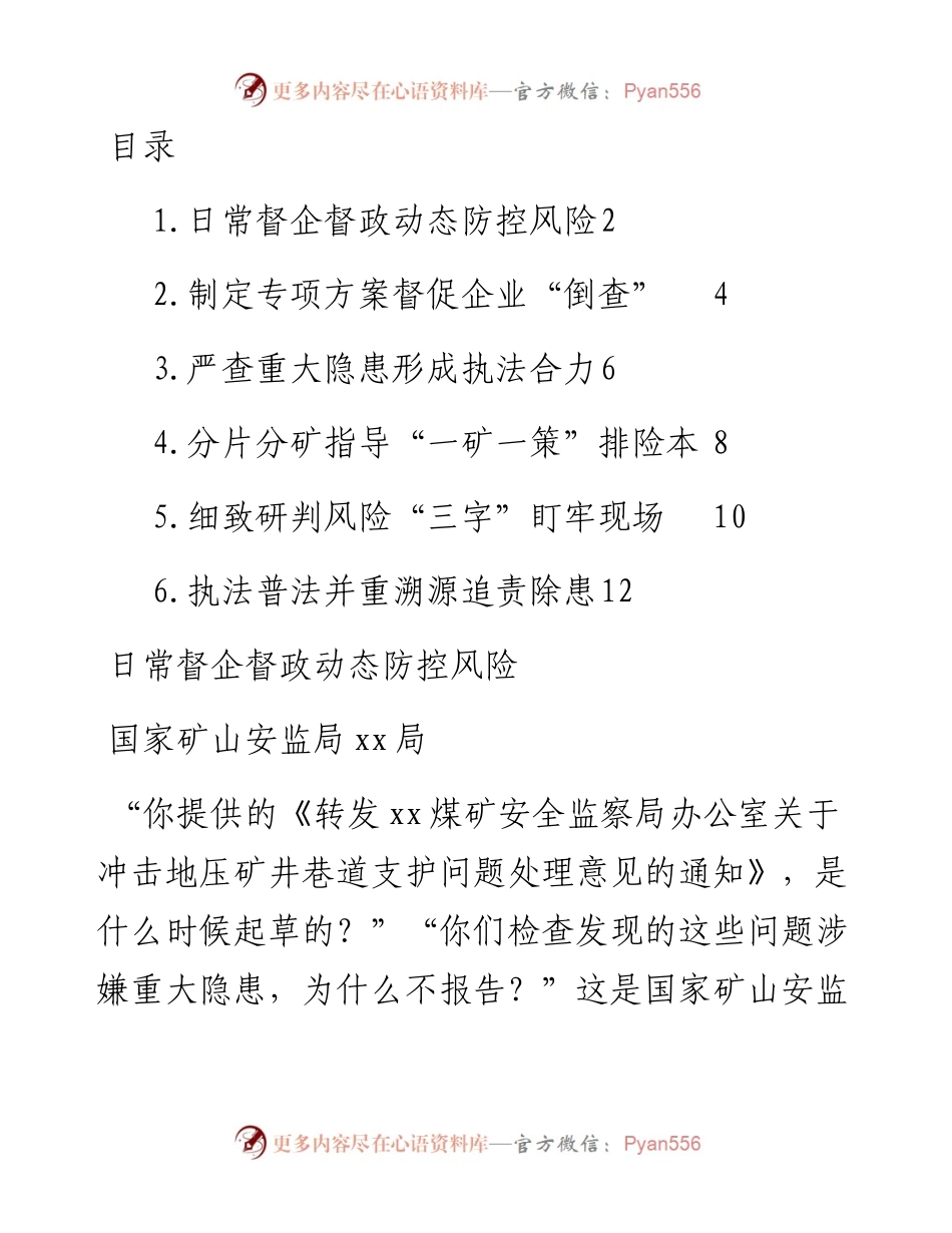 文汇系列4484--矿山安全监察机构代表单位在矿山安全工作经验交流会上的发言汇编.docx_第1页