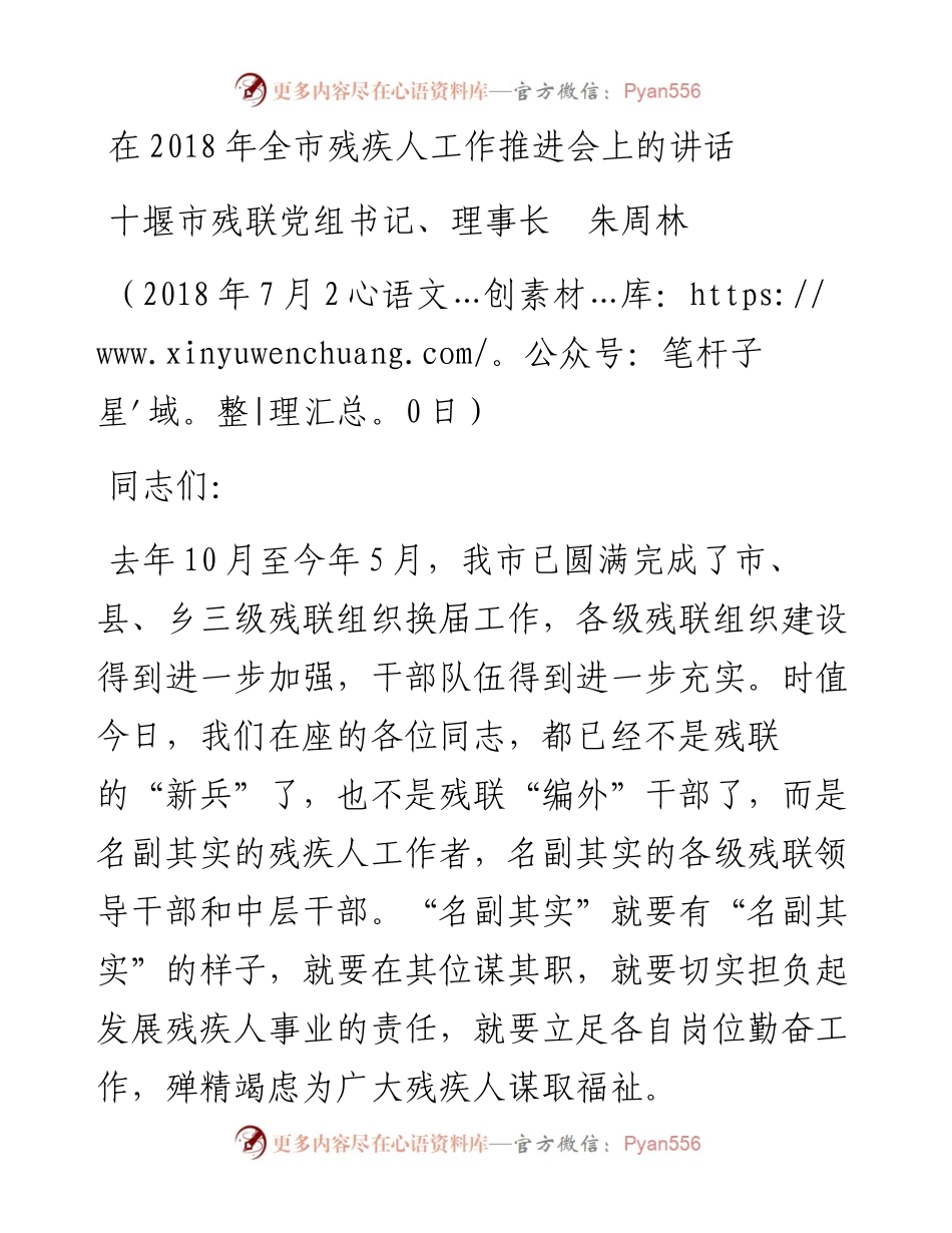 朱周林同志：在全市残疾人工作推进会上的讲话.docx_第1页
