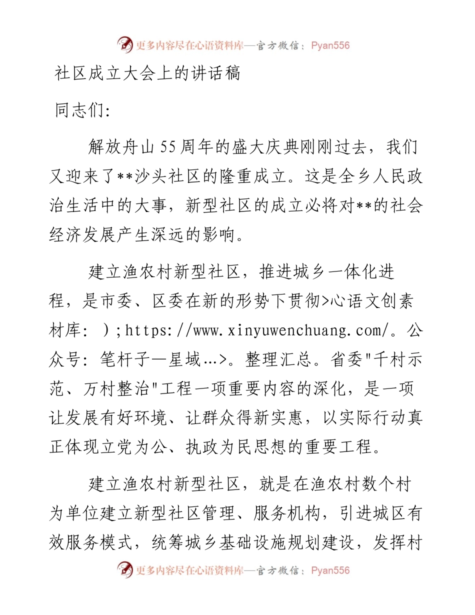 社区成立大会上的讲话稿(1).docx_第1页