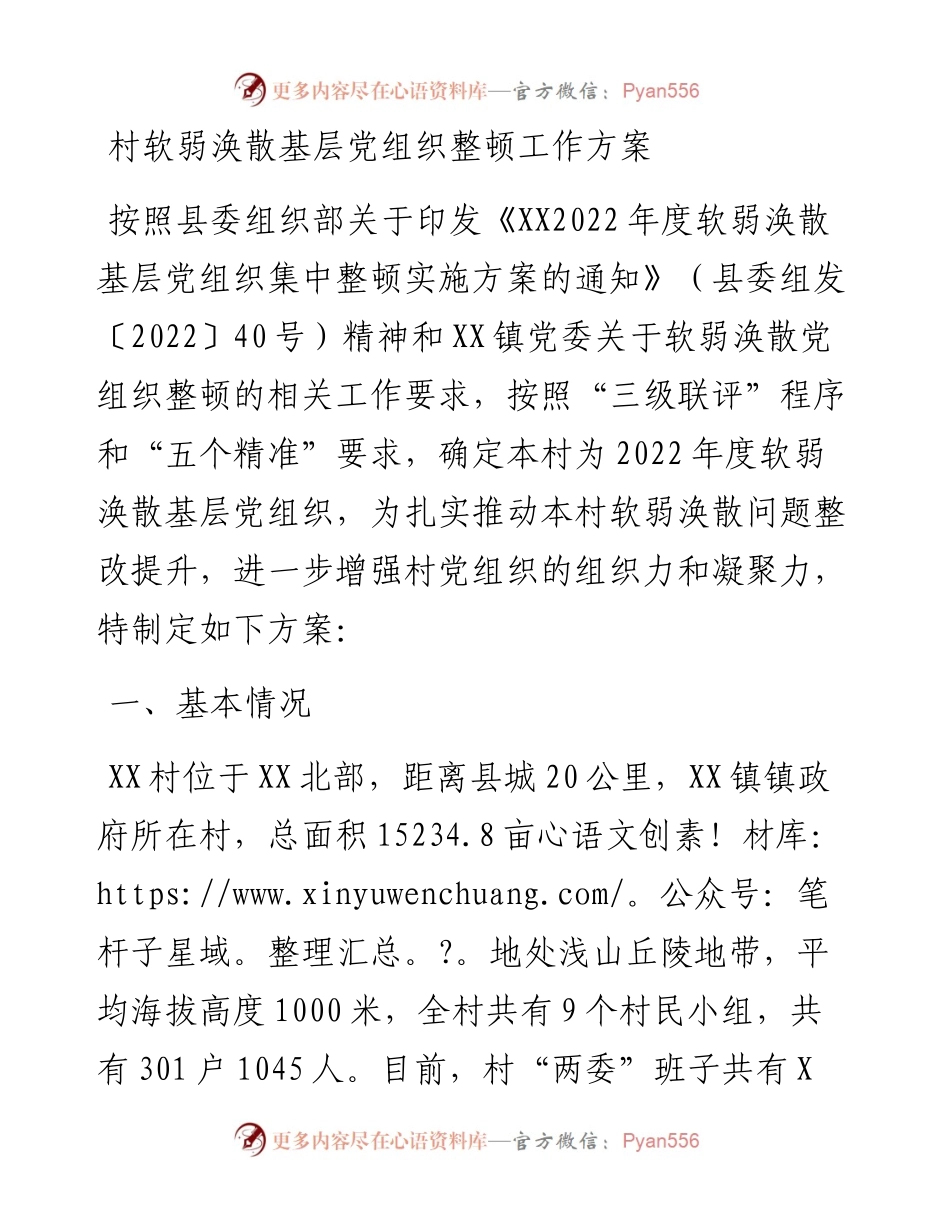 村软弱涣散基层党组织整顿工作方案.docx_第1页