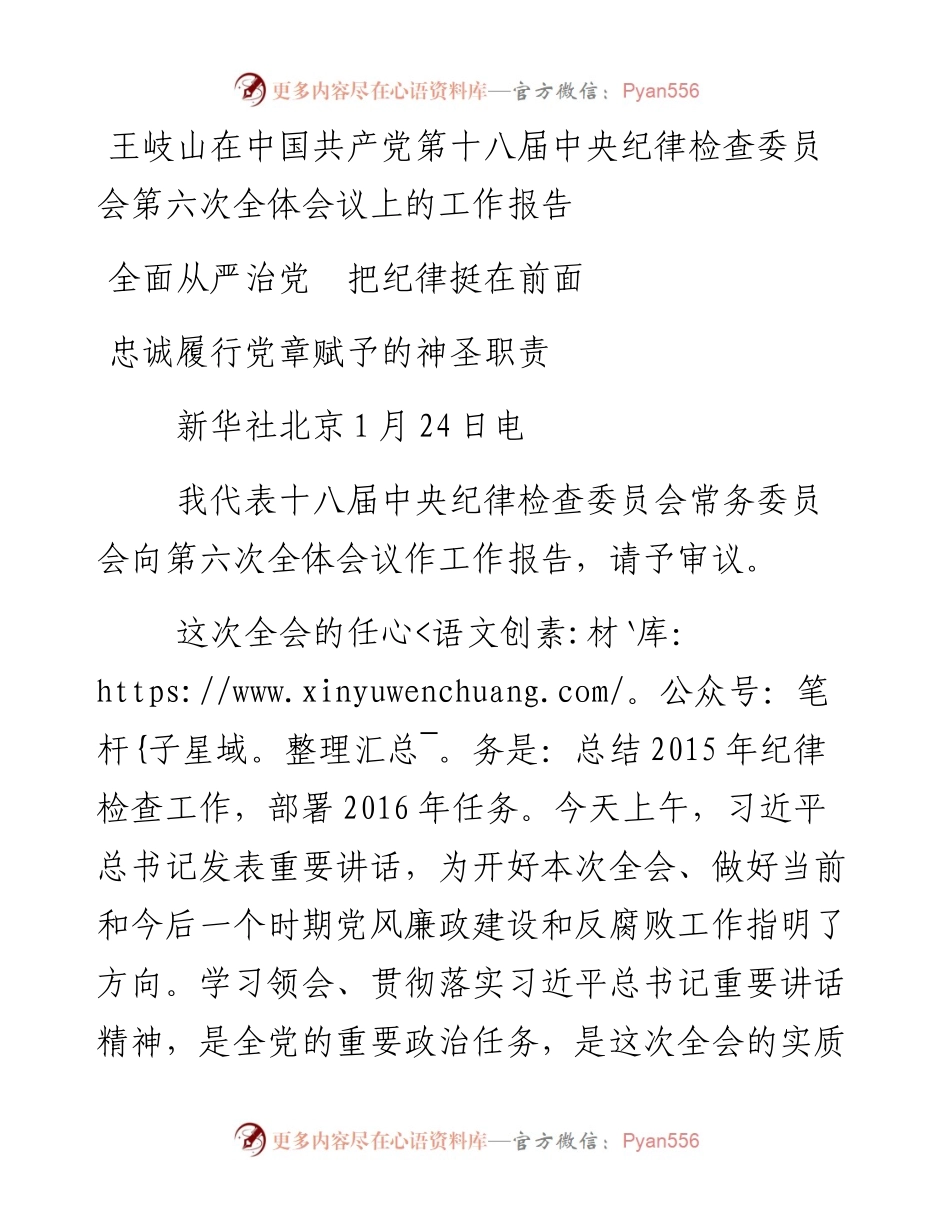 王岐山在中国共产党第十八届中央纪律检查委员会第六次全体会议上的工作报告.docx_第1页