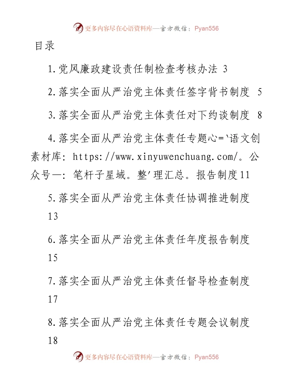 文汇系列4750--街道办落实全面从严治党主体责任制度汇编（11篇）.docx_第1页