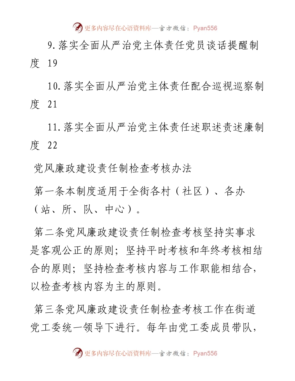 文汇系列4750--街道办落实全面从严治党主体责任制度汇编（11篇）.docx_第2页