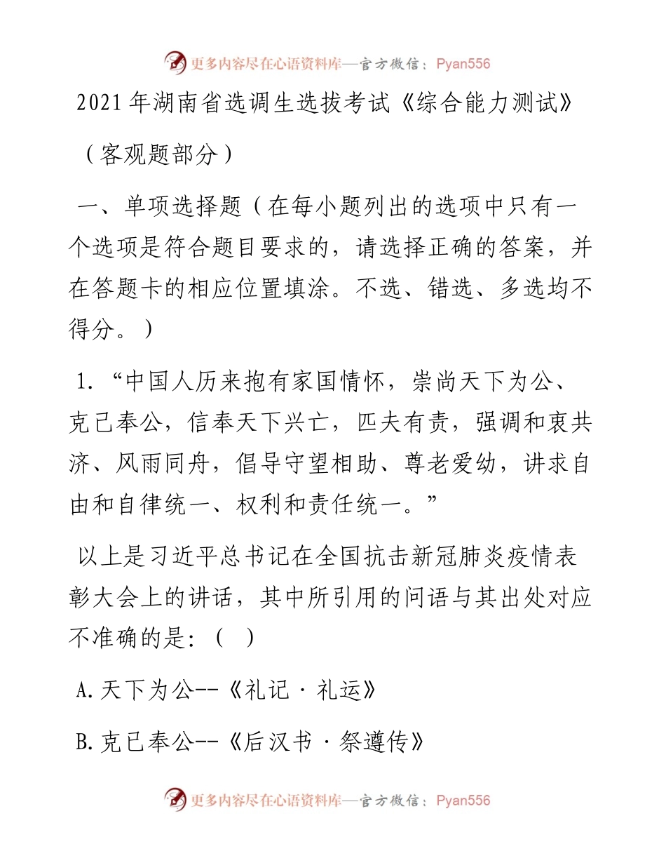 湖南省选调生选拔考试《综合能力测试》.docx_第1页