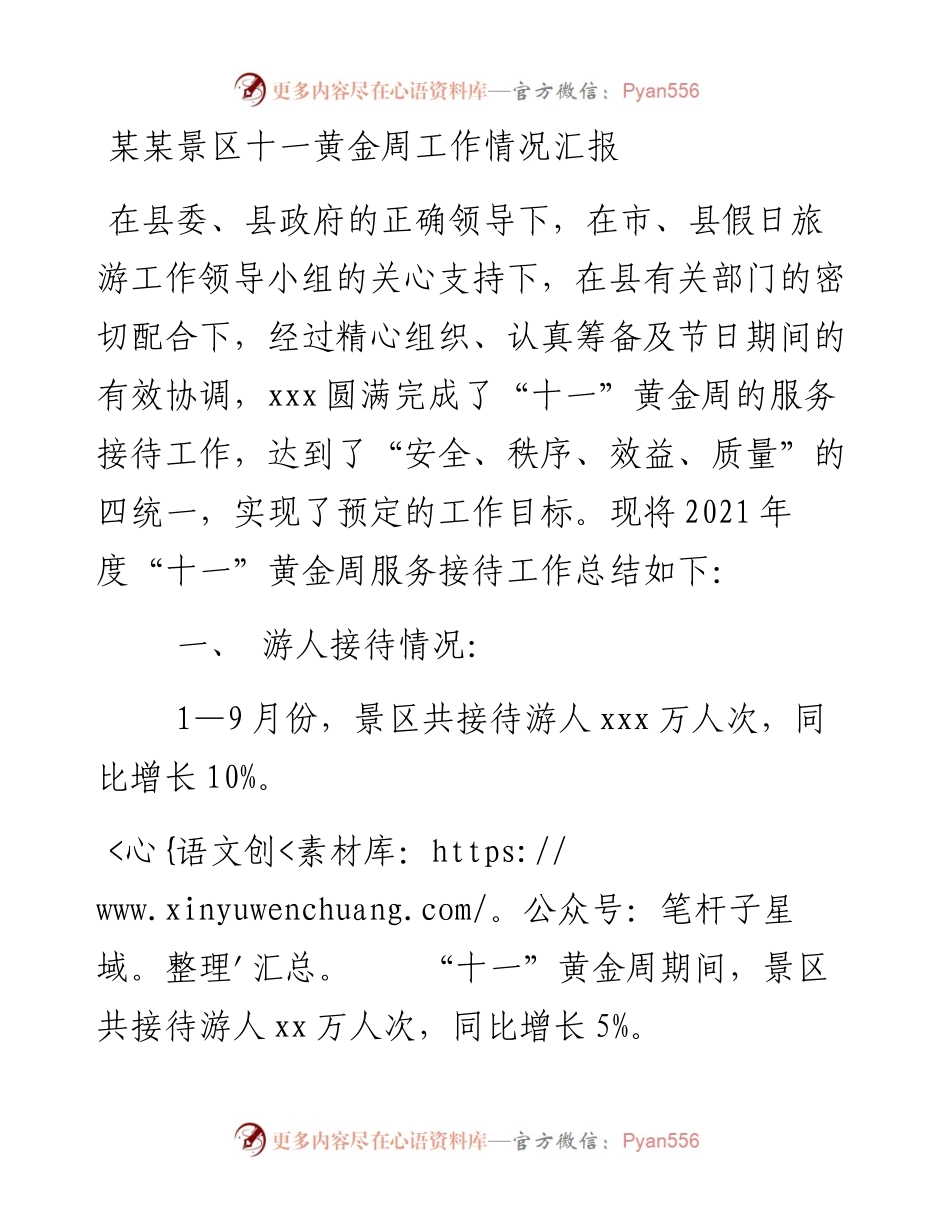 某某景区十一黄金周工作情况汇报(1).docx_第1页