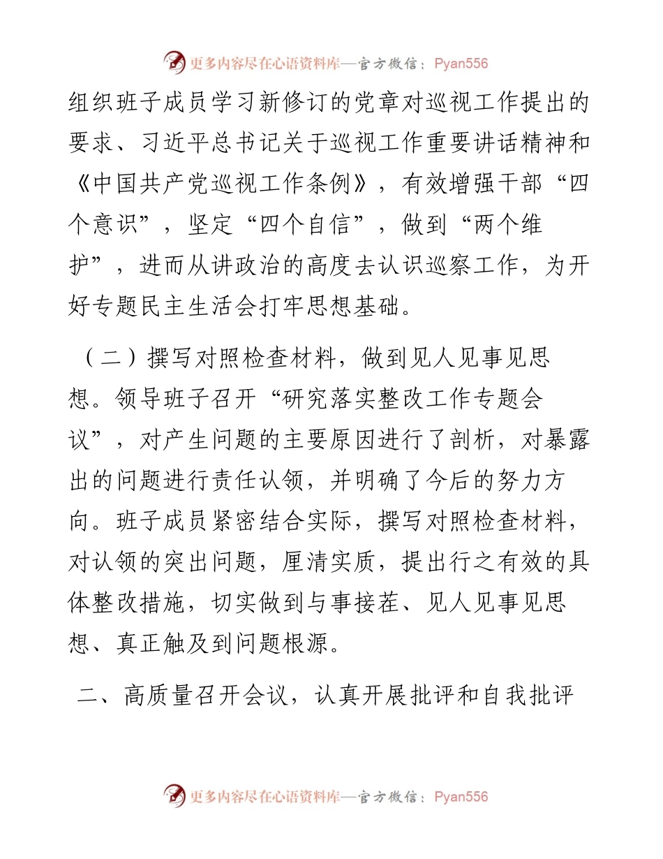 某国有企业巡察整改专题民主生活会召开情况的总结报告.docx_第2页