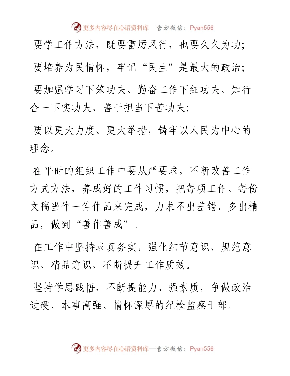 素材汇291-纪检干部心得体会金句积累.docx_第1页