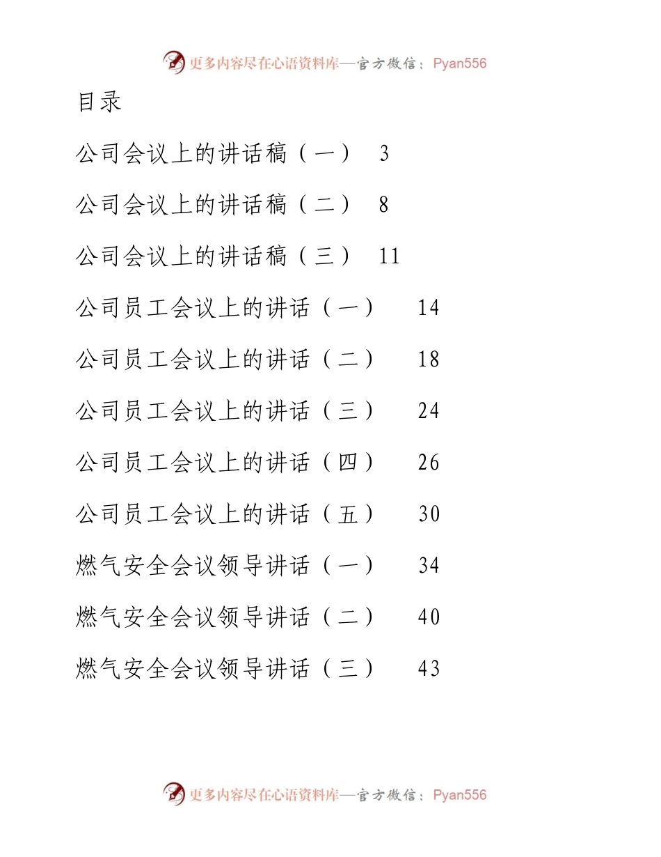 文汇系列3359--企业会议上的讲话汇编（17篇）.docx_第1页