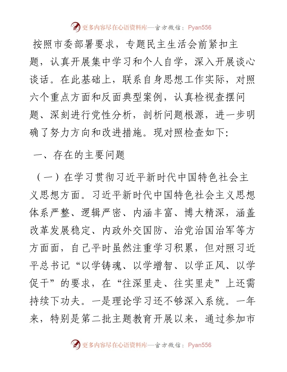 派驻纪检监察组长2023年度民主生活会对照检查材料.docx_第1页