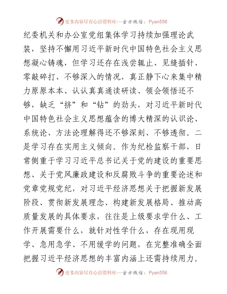派驻纪检监察组长2023年度民主生活会对照检查材料.docx_第2页