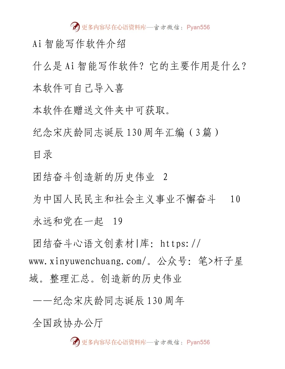 纪念宋庆龄同志诞辰130周年汇编（3篇）.docx_第1页