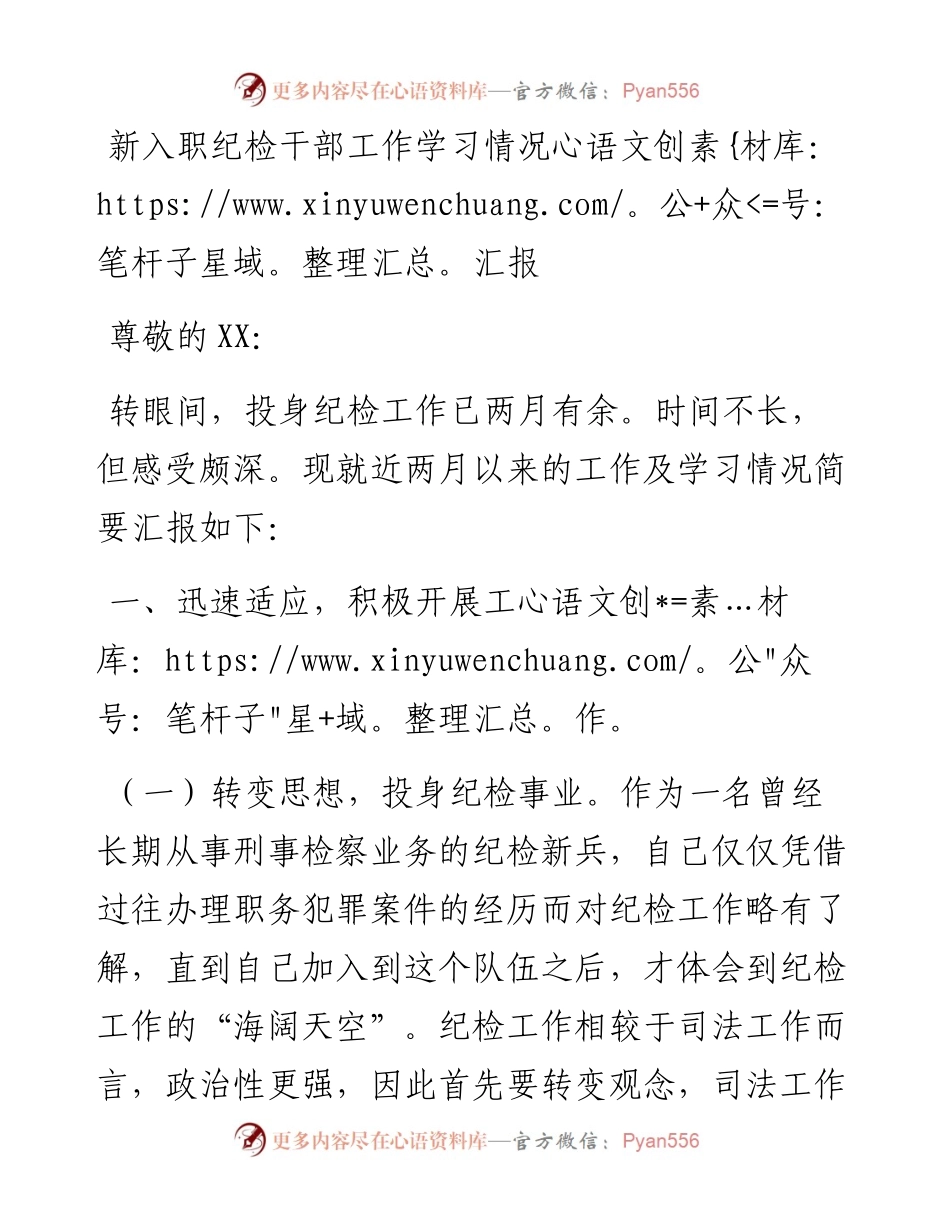 新入职纪检干部工作学习情况汇报.docx_第1页
