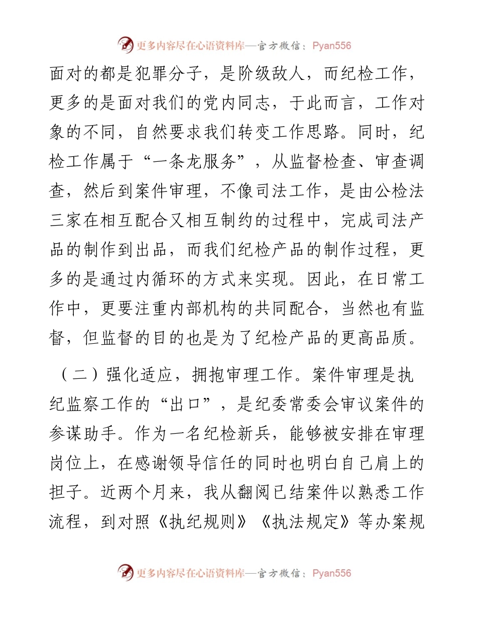 新入职纪检干部工作学习情况汇报.docx_第2页