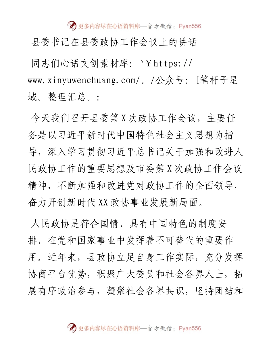 某县委书记在县委政协工作会议上的讲话.docx_第1页