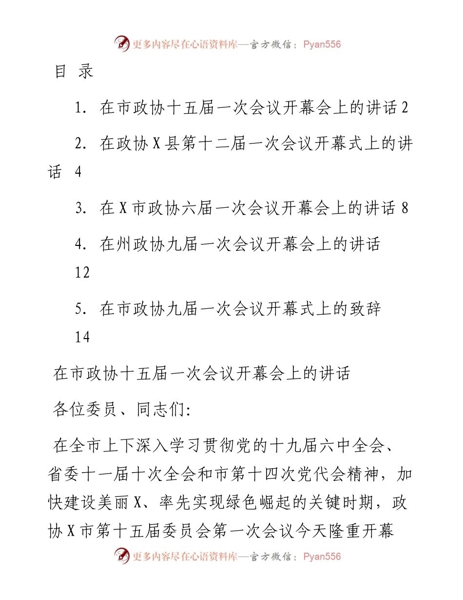 文汇系列3227--政协开幕会讲话汇编.docx_第1页