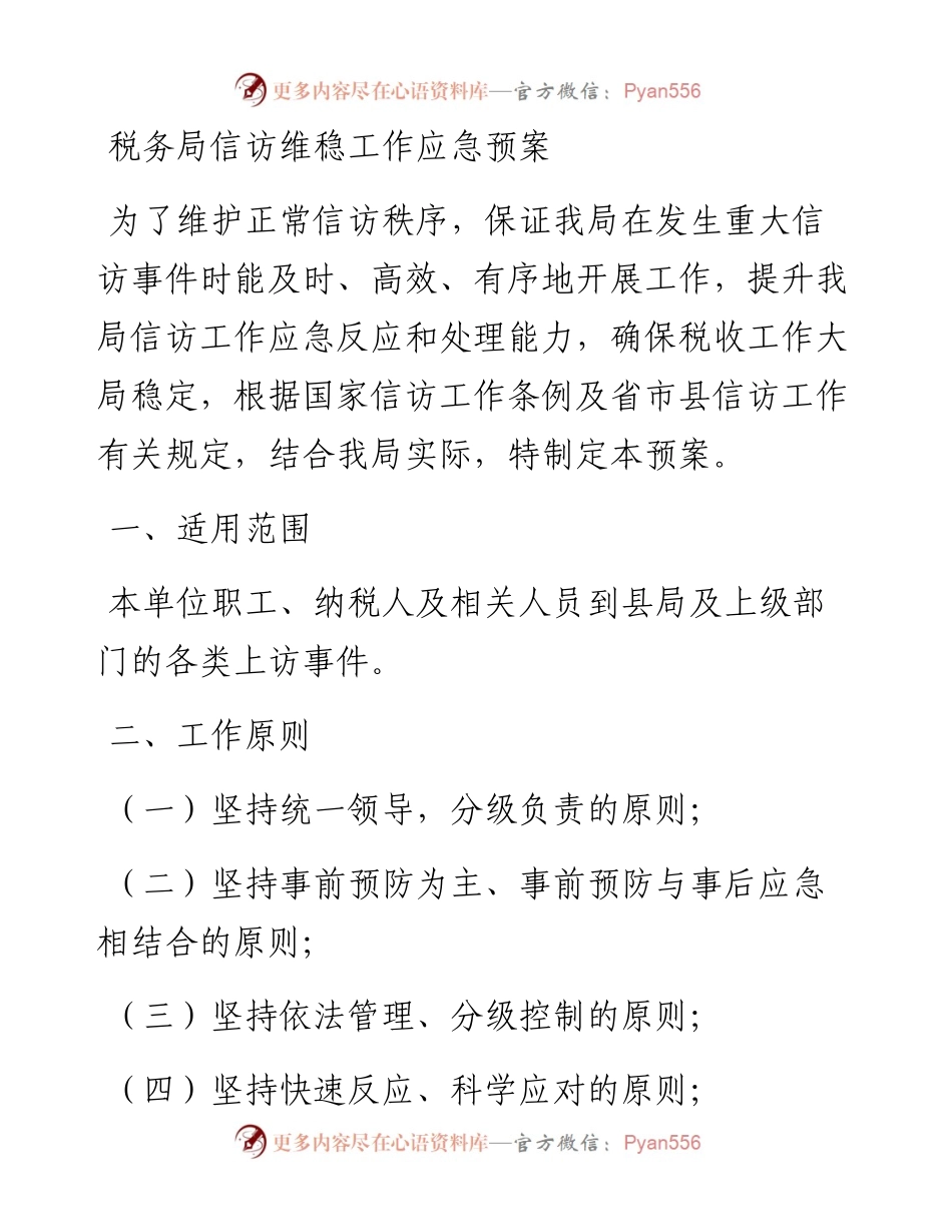 税务局信访维稳工作应急预案.docx_第1页