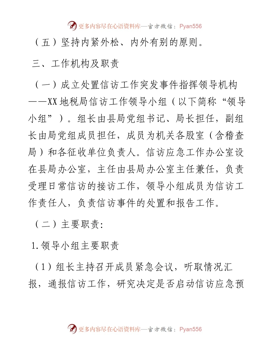 税务局信访维稳工作应急预案.docx_第2页