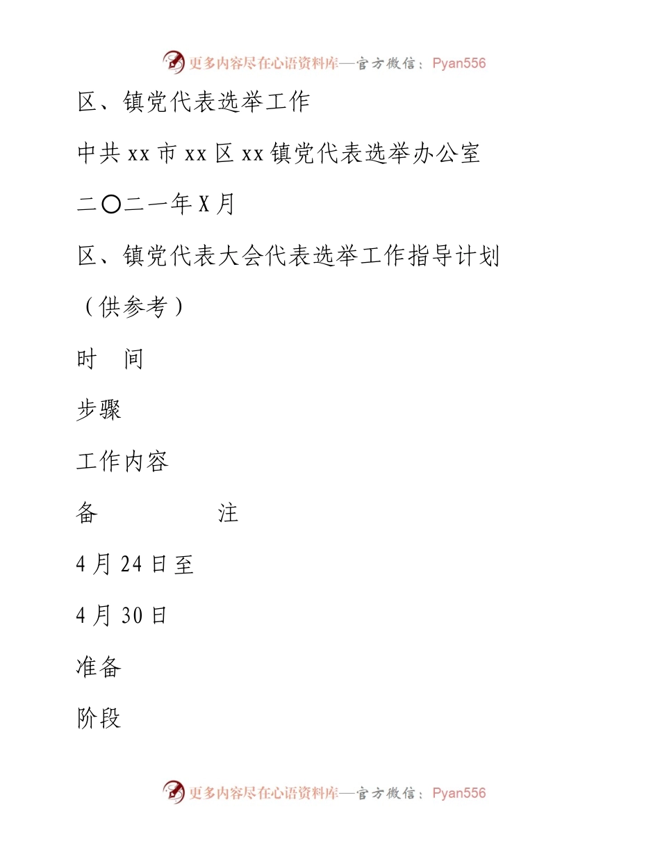 文汇系列3116--区镇党代表选举工作材料汇编.docx_第1页