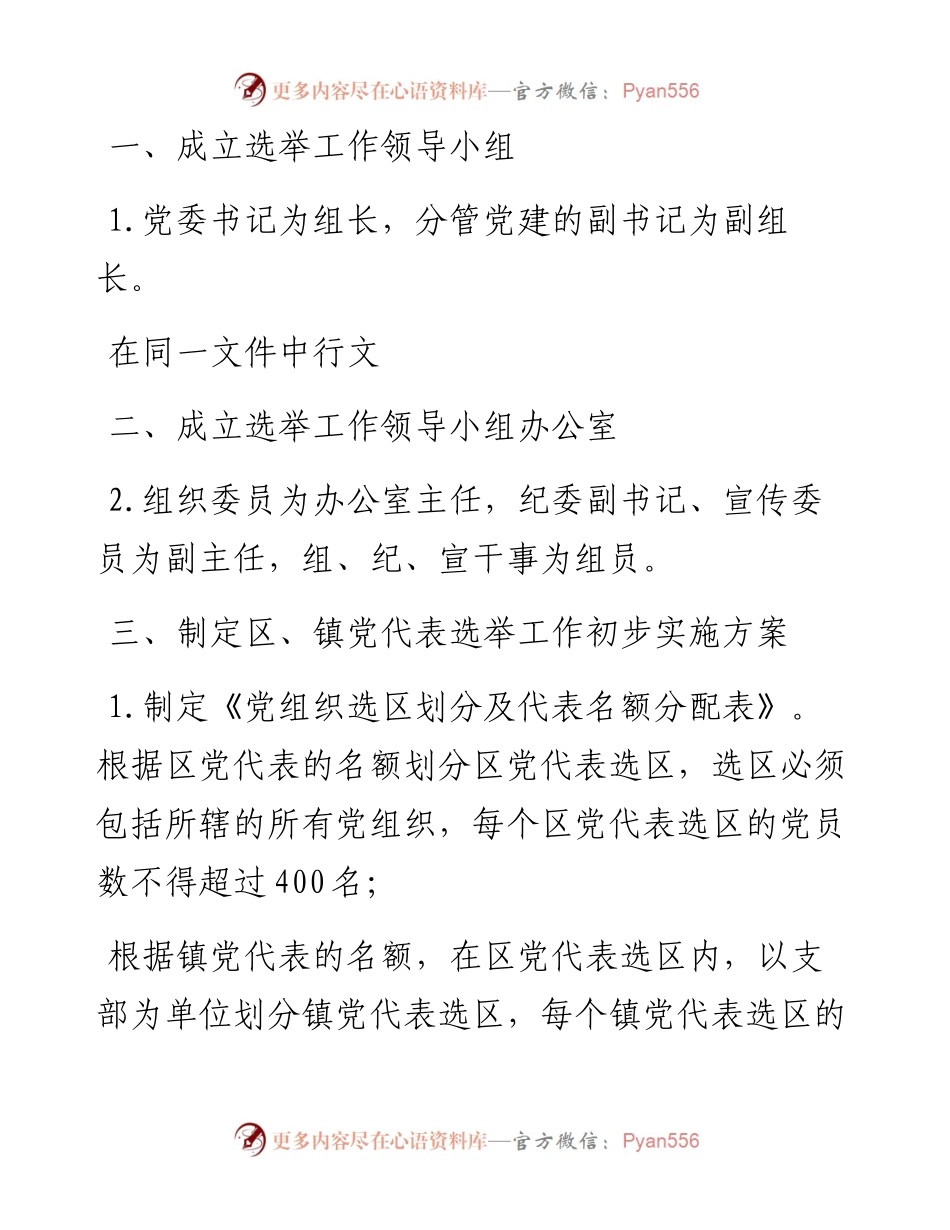 文汇系列3116--区镇党代表选举工作材料汇编.docx_第2页