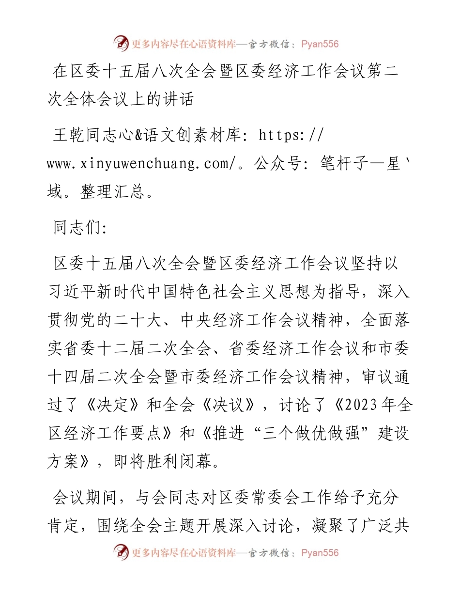 王乾同志：在区委十五届八次全会暨区委经济工作会议第二次全体会议上的讲话（20230107）.docx_第1页