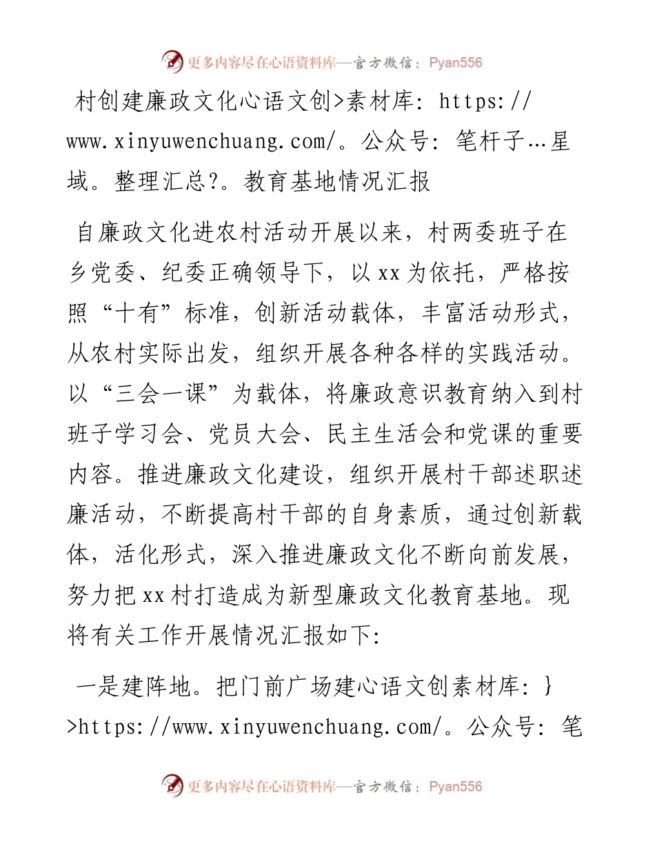 村创建廉政文化教育基地情况汇报.docx_第1页