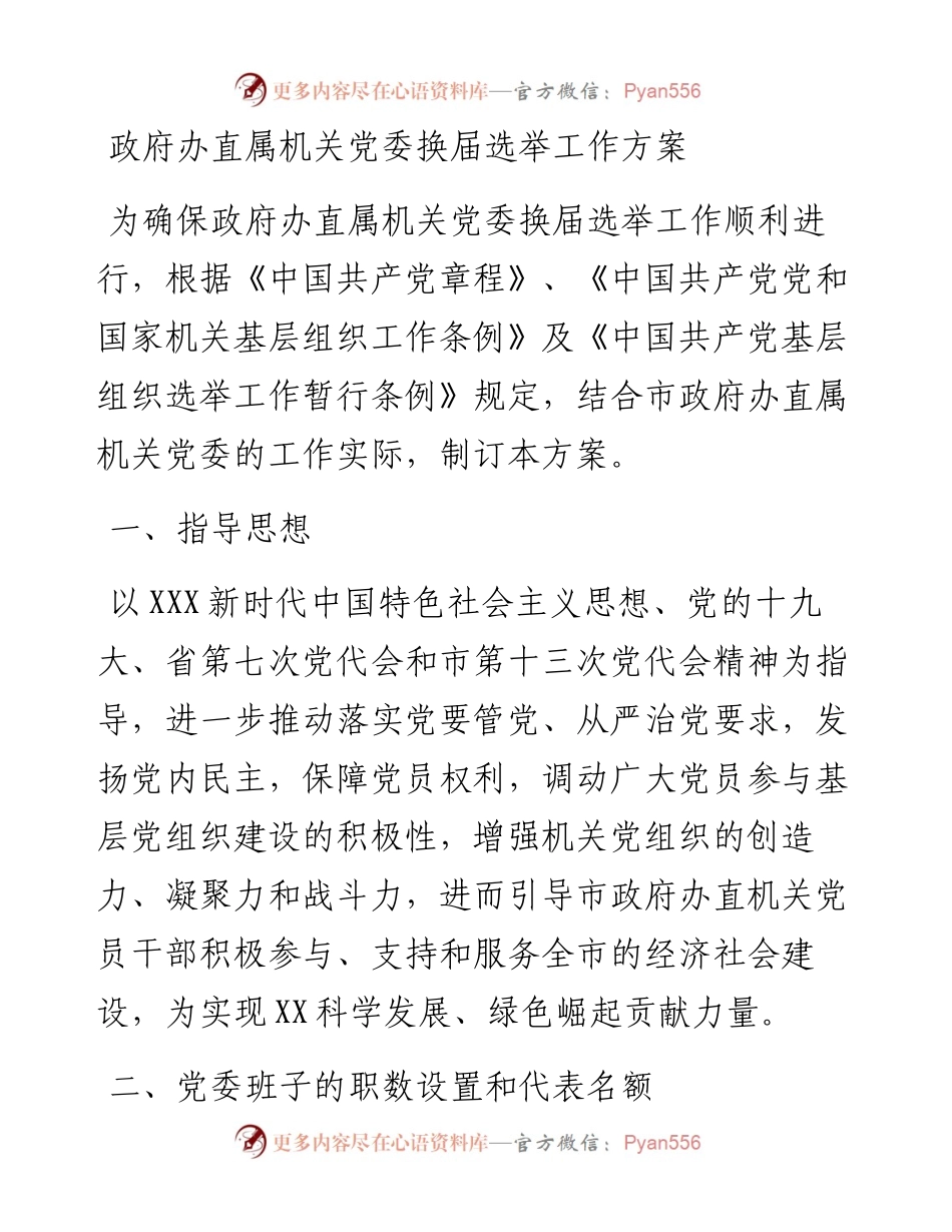 机关党委换届选举工作方案.docx_第1页