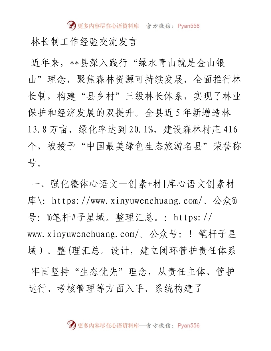 林长制工作经验交流发言.docx_第1页