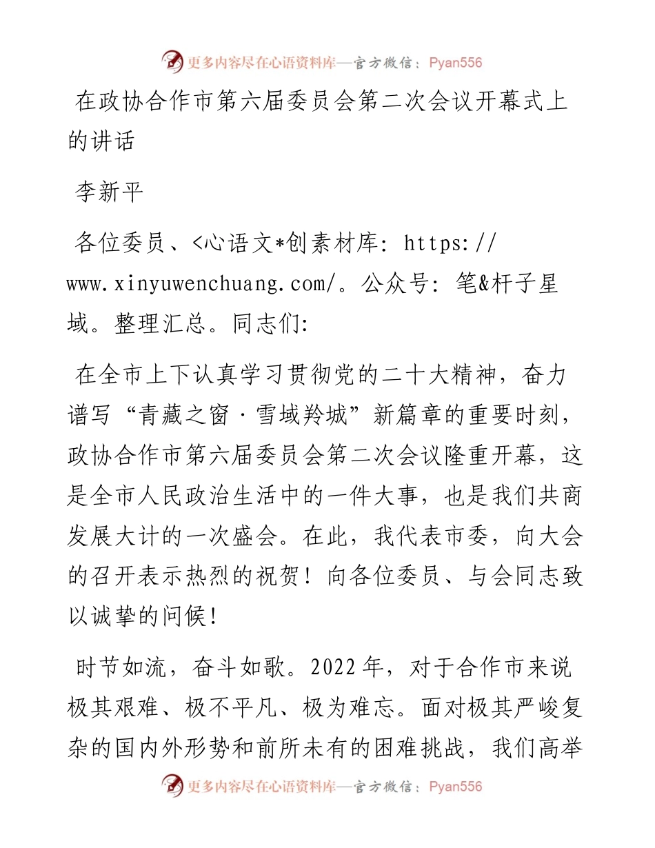 李新平：在政协合作市第六届委员会第二次会议开幕式上的讲话（1216）.docx_第1页