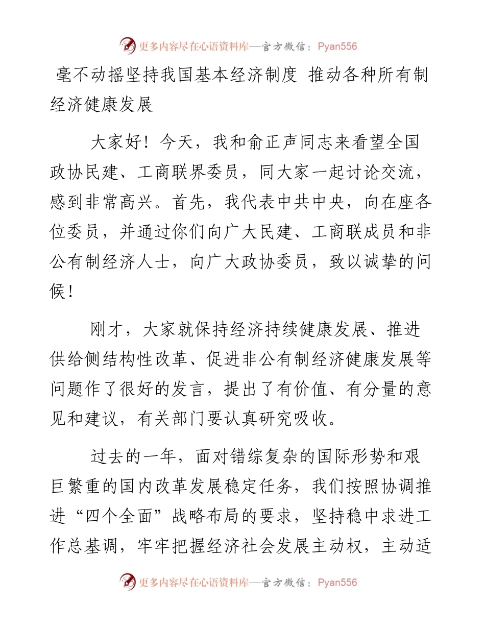 毫不动摇坚持我国基本经济制度 推动各种所有制经济健康发展.docx_第1页