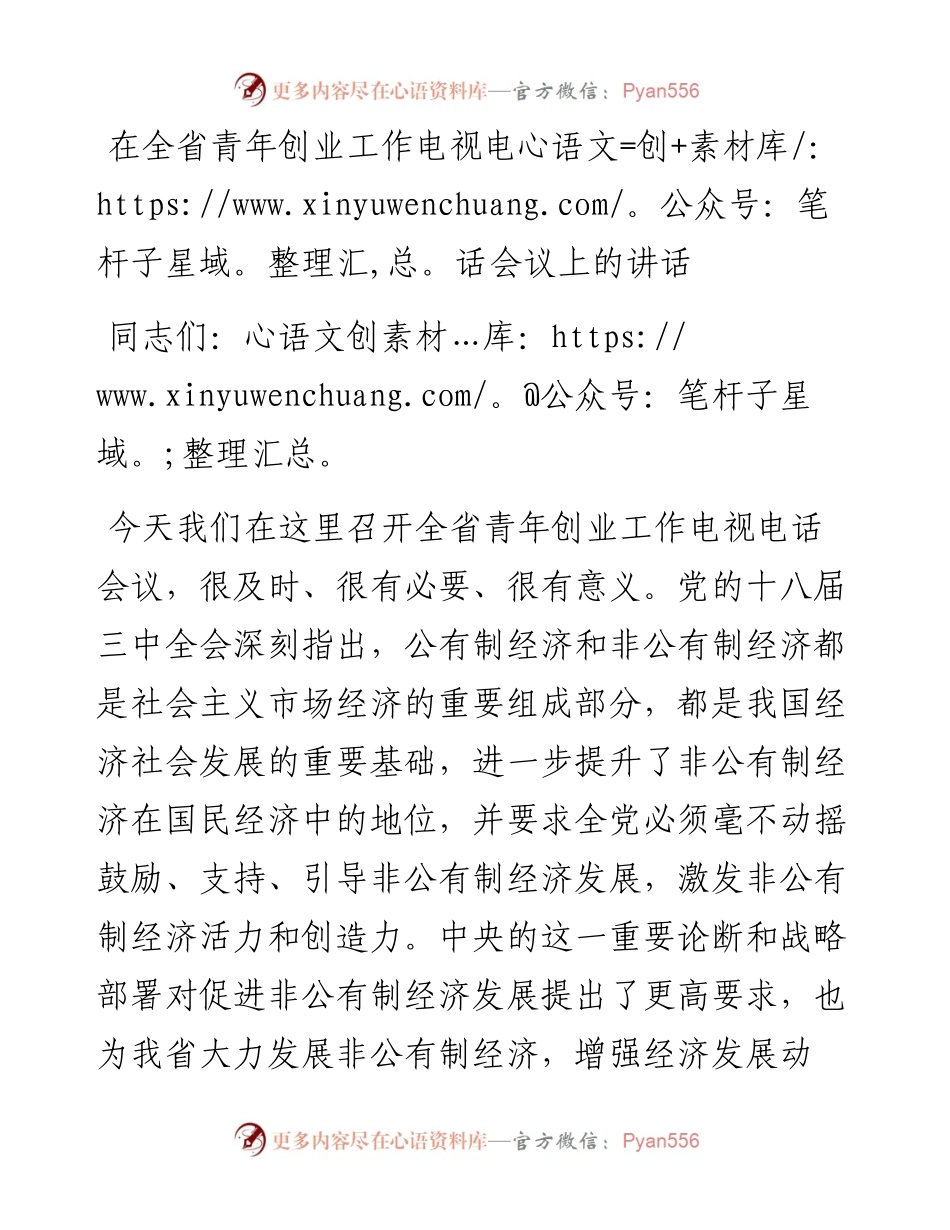 省委领导在全省青年创业工作电视电话会议上的讲话.docx_第1页