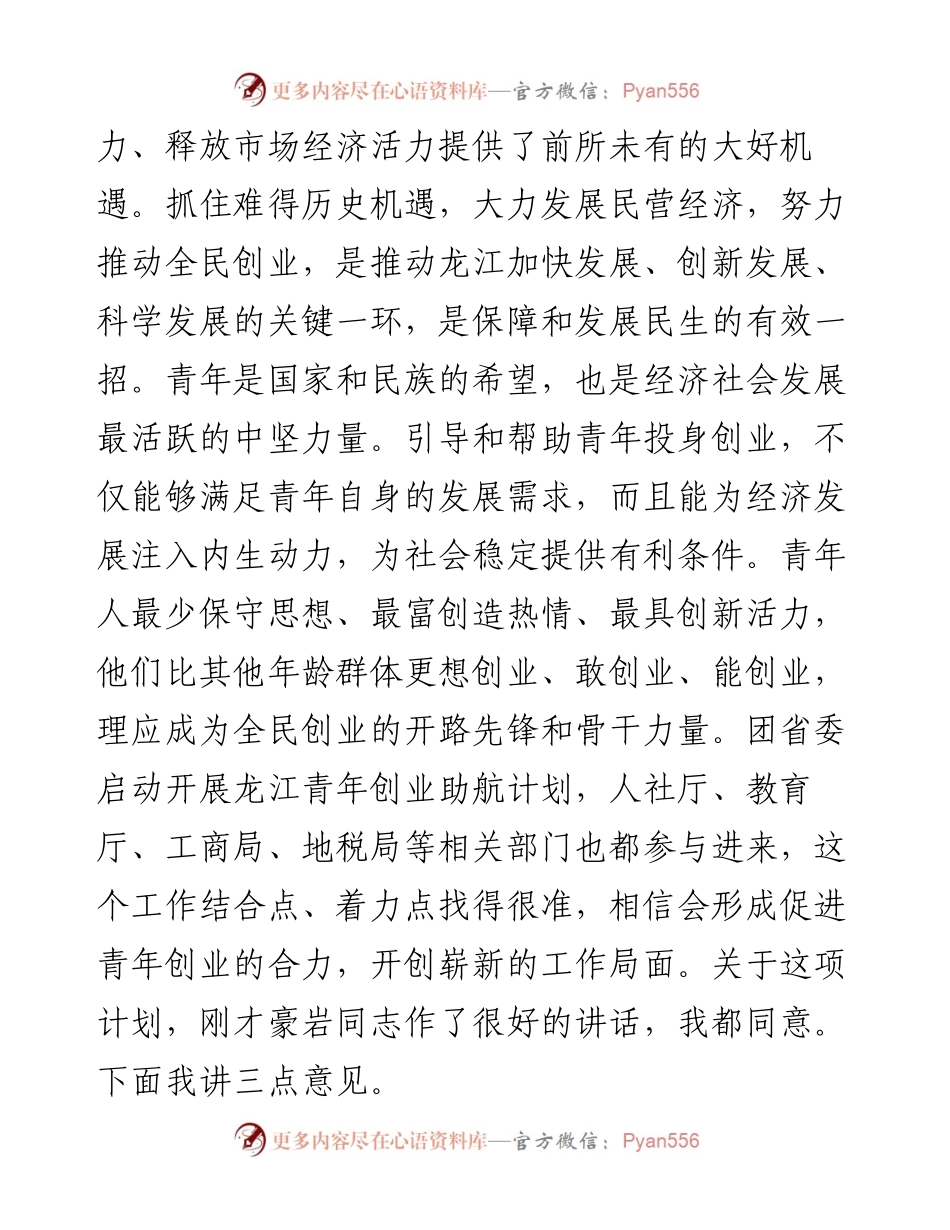 省委领导在全省青年创业工作电视电话会议上的讲话.docx_第2页