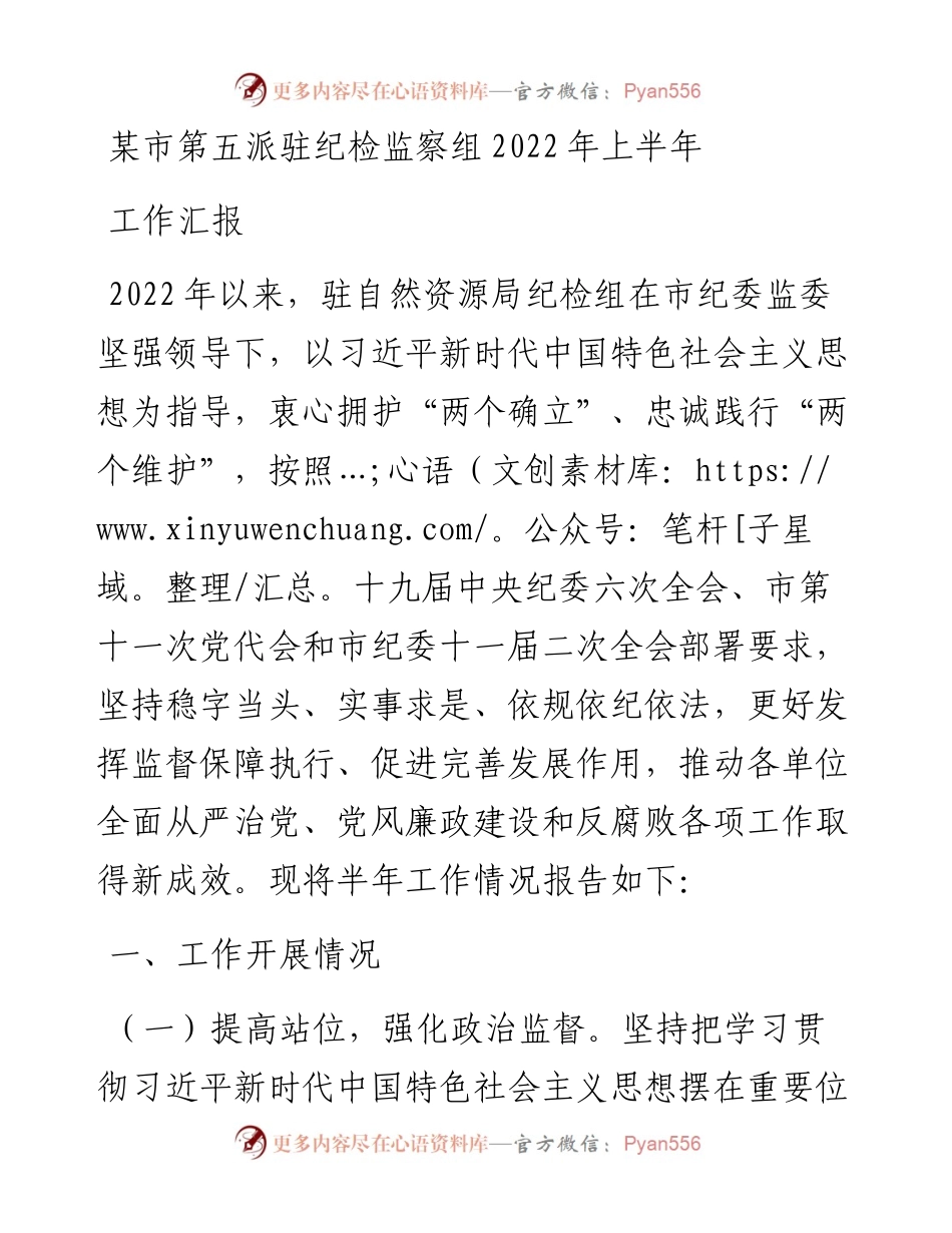 某市第五派驻纪检监察组上半年工作汇报.docx_第1页