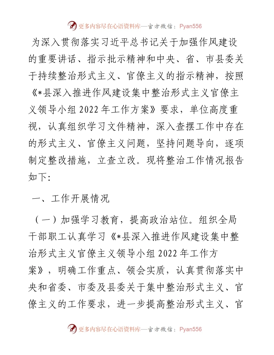 机关集中整治形式主义官僚主义工作情况汇报.docx_第1页