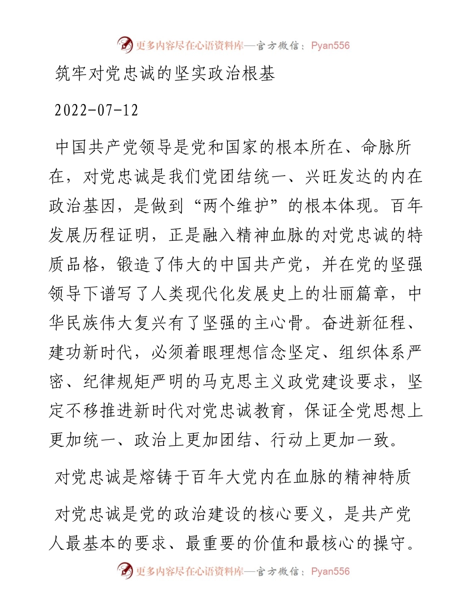 筑牢对党忠诚的坚实政治根基.docx_第1页
