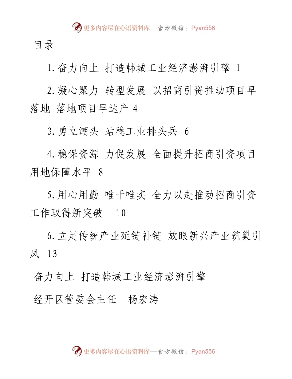 文汇系列3926--全市招商引资工作会议发言汇编.docx_第1页