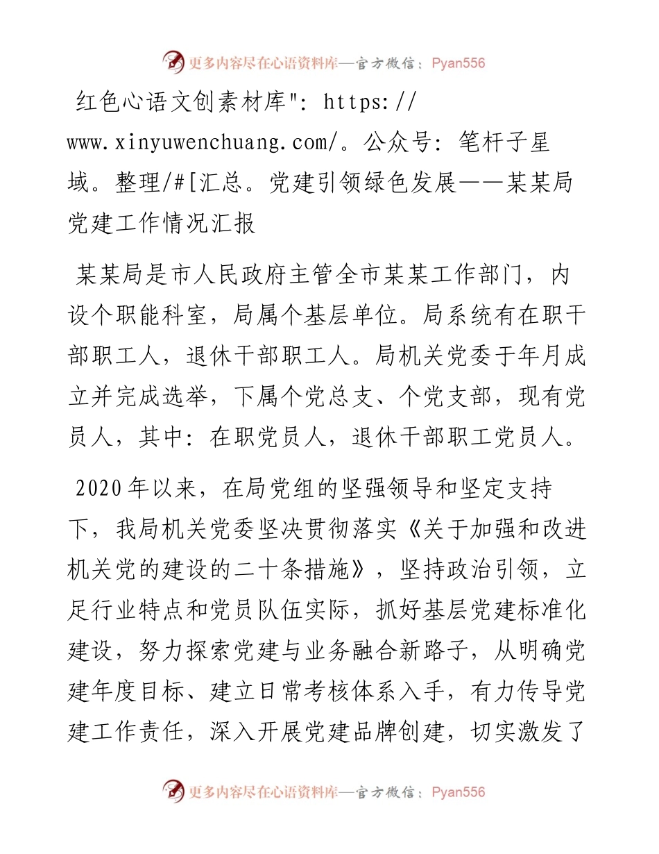 红色党建引领绿色发展——党建经验材料.docx_第1页