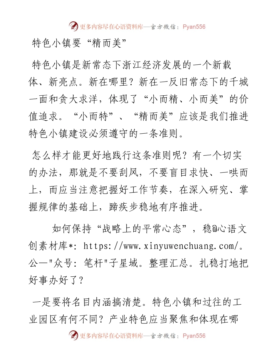特色小镇要“精而美”.docx_第1页