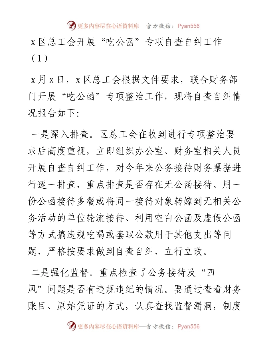 文汇系列2931--吃公函专项自查自纠工作总结汇编.docx_第1页
