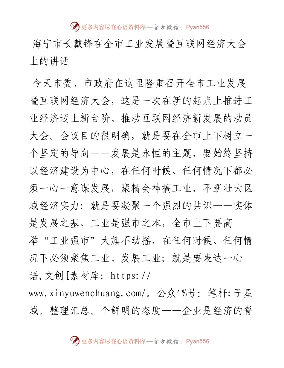 海宁市长戴锋在全市工业发展暨互联网经济大会上的讲话.docx_第1页