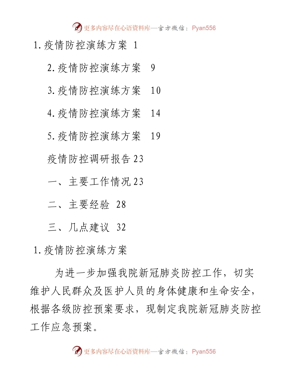 文汇系列3585--疫情防控演练方案和调研报告汇编.docx_第1页