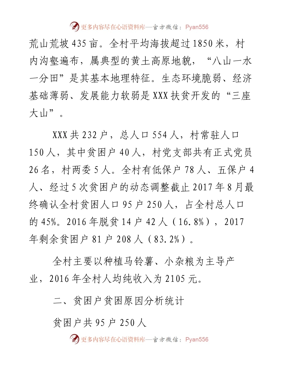 第一书记XX村精准扶贫工作开展情况汇报材料.docx_第2页