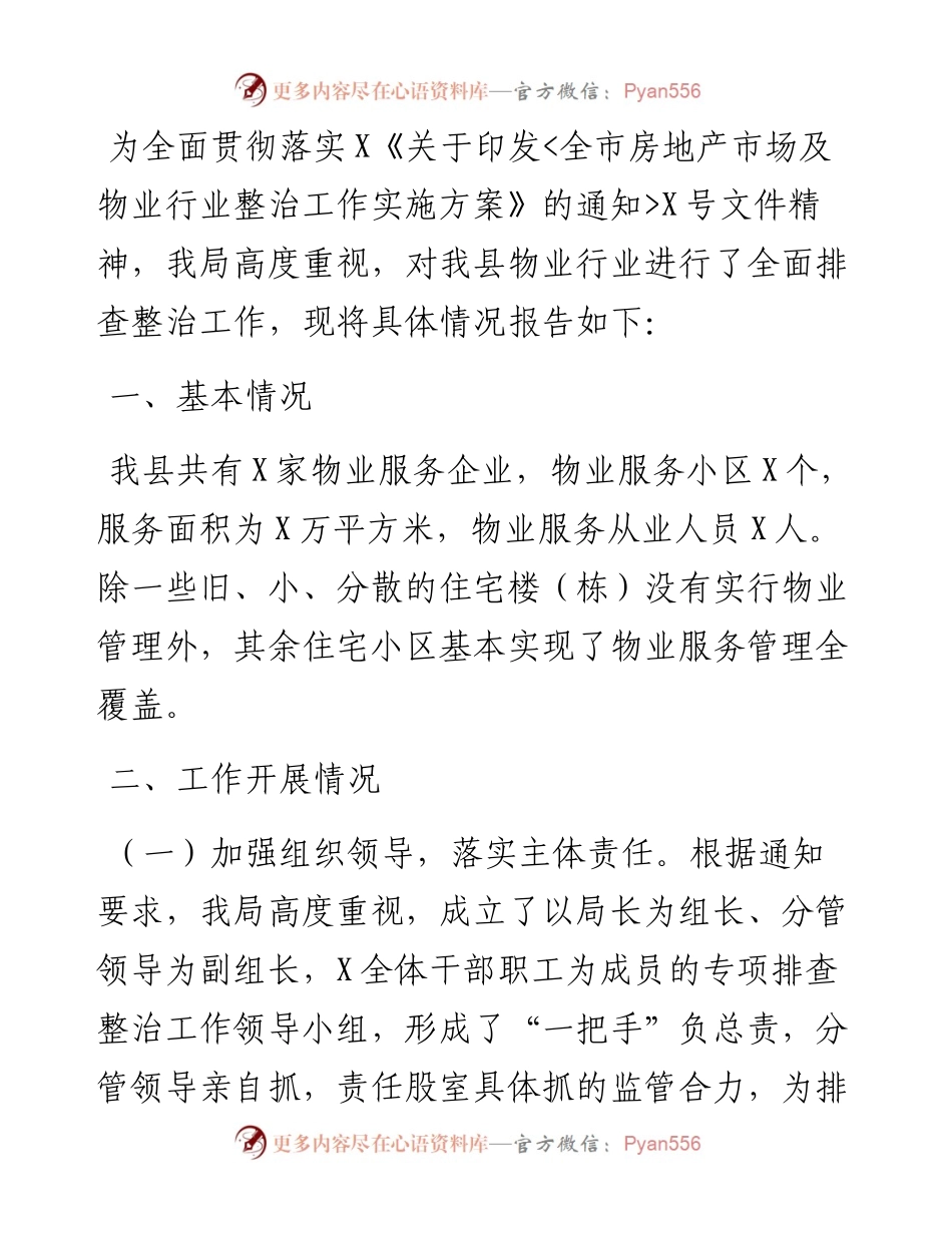 物业行业整治工作开展情况的报告.docx_第1页