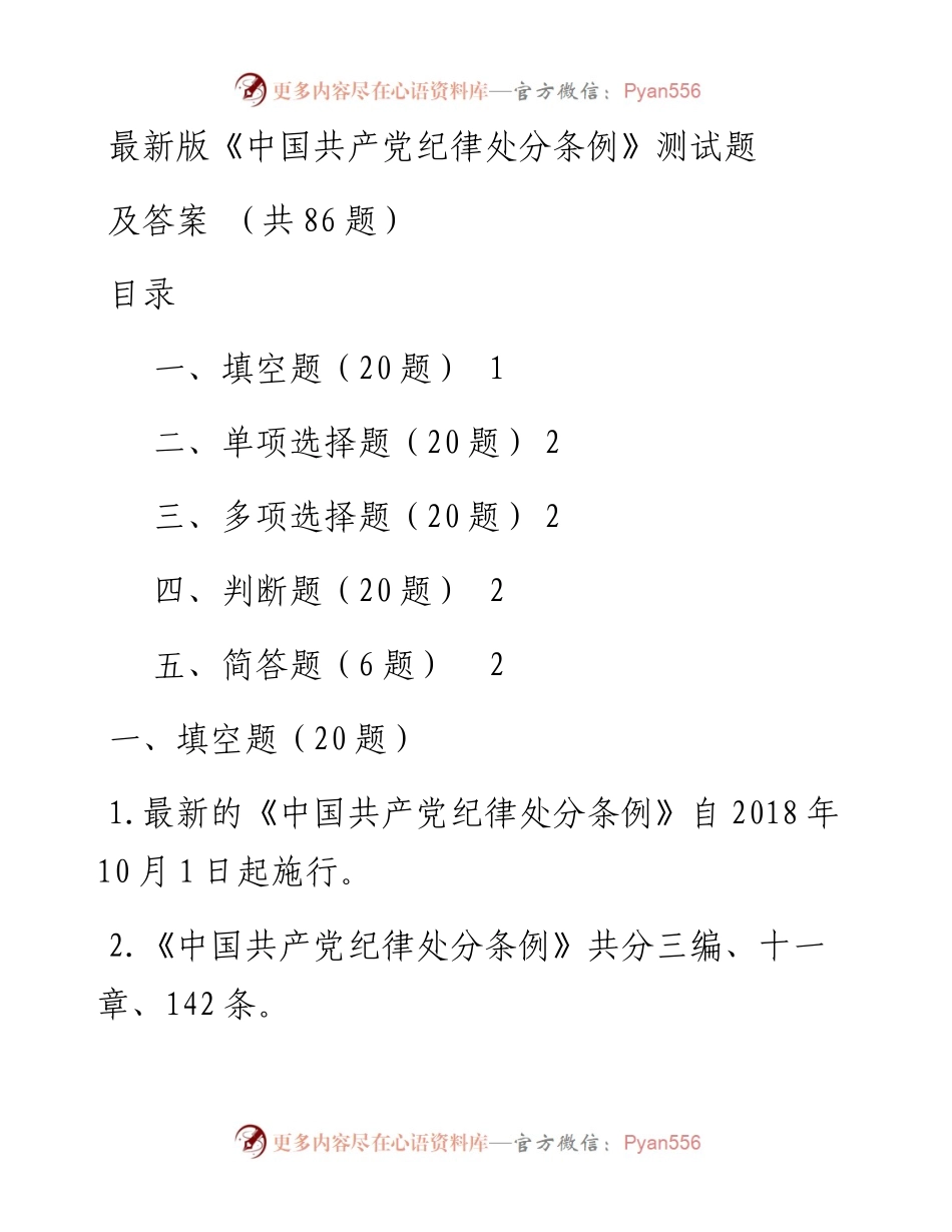 新修订纪律处分条例86题，应知应会！.docx_第1页