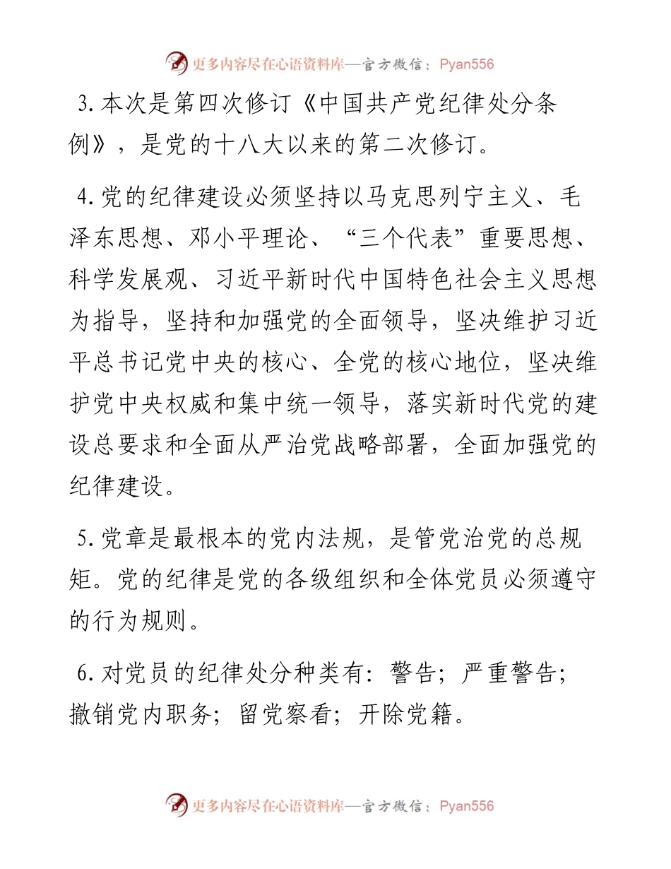 新修订纪律处分条例86题，应知应会！.docx_第2页