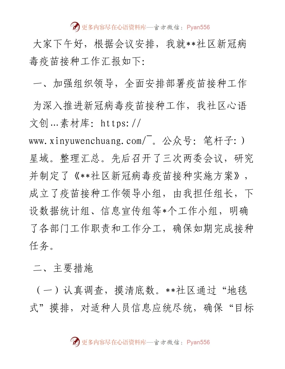 社区新冠病毒疫苗接种工作开展情况汇报.docx_第1页